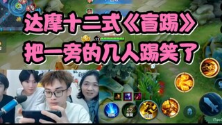 Zhuzi Daruma's twelve blind kicks ended up hitting everyone's funny spot