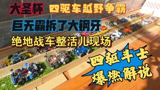 拆了钢牙的巨无霸激战绝地战车！这也能解说？女四驱斗士笑晕在厕所！大圣杯第九集