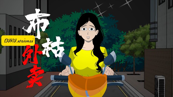 布枯外卖第1集，会做完结，宝子们放心入坑，谢谢关注！