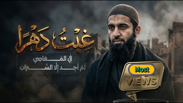 A Song About Being Absent For A Long Time In Sin | New Songs 2026 - Nasheed | Muhammad Al Muqit