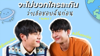 OPV — จะไม่บอกใครละกันว่าเธอชอบฉันก่อน (secret ) earthmix ; เอิร์ทมิกซ์