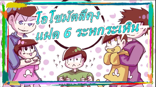 [โอโซมัตสึคุง/ภาพวาด MAD]  แฝด 6 ระหกระเหิน-Hibikase