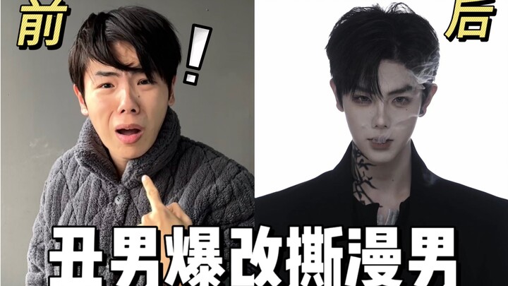 หนุ่มขี้เหร่พลิกโฉมสุดปังกลายเป็นหนุ่มหล่อในโลกการ์ตูน!