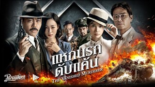 แหกนรกดับแค้น The Vanished Murderer (2015)