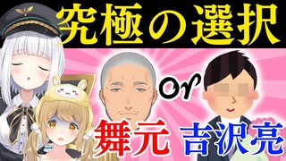 【切り抜き】究極の選択！舞元啓介or吉沢亮で神楽めあさんが選ぶのは・・・【因幡はねる / あにまーれ】