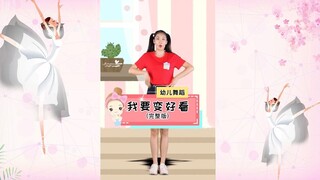 幼儿舞蹈：《我要变好看》，我超可爱，漂亮又可爱