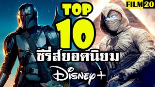 10 อันดับ ซีรี่ส์ยอดนิยมในดิสนีย์พลัส | Top 10 Most Popular Series on Disney+ | Disney Plus Hotstar