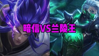 暗信VS兰陵王，19开吧！