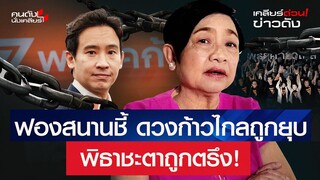 ดวงก้าวไกลถูกยุบ "พิธา" ชะตาถูกตรึง l เคลียร์ด่วน! ข่าวดัง