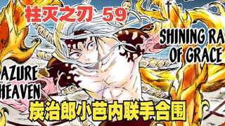 Demon Slayer 59: Tanjiro and Obanai join forces to fight against Muzan