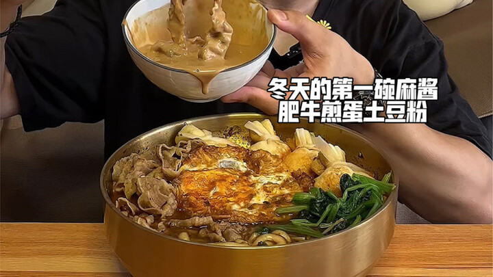 บะหมี่มันฝรั่งไข่เจียวเนื้อวัวราดซอสถั่วลิสงชามแรกของฤดูหนาว