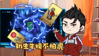 初生牛犊不怕虎！钰涵融合植物卡牌！