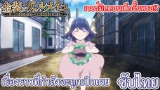 เรื่องราวที่กำลังจะถูกเปิดเผย ซับไทย เรื่อง Kinsou no Vermeil ตอน 10/3