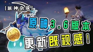 【原神杂谈】原神3.6新版本更新既视感