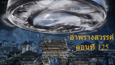 อำพรางสวรรค์ Shrouding the Heavens ตอนที่ 125