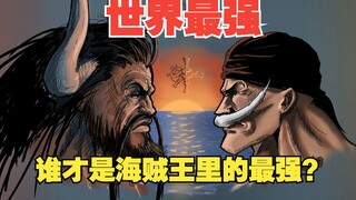 凯多和白胡子究竟谁更强？