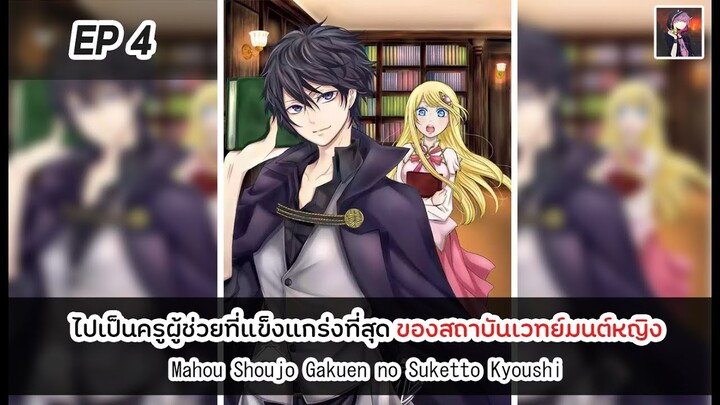 อ่านมังงะ : ไปเป็นครูผู้ช่วยที่แข็งแกร่งที่สุด ของสถาบันเวทย์มนต์หญิง ตอนที่ 4 [Manaku]