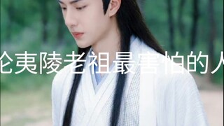 （忘羡 允墨）论夷陵老祖最害怕的人4