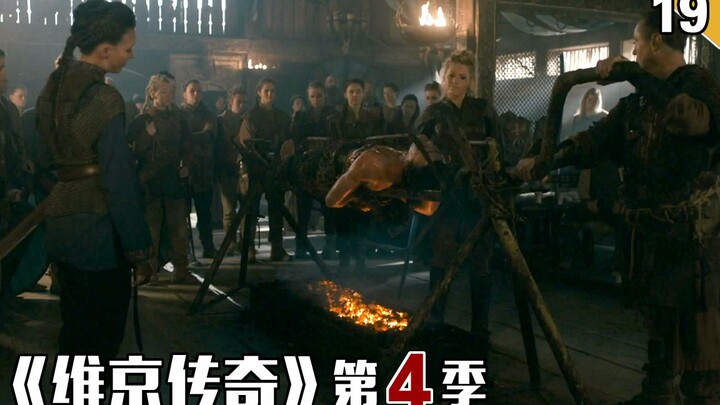 【ช่างฝีมือ】ราชินีไวกิงย่างหนุ่มกบฏเป็นแกะย่างทั้งตัว | ตอนที่ 19 ซีซั่น 4 ของ “Vikings”