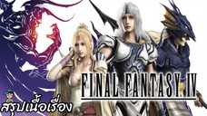 สรุปเนื้อเรื่อง ไฟนอลแฟนตาซี 4 Final Fantasy 4 + The After Years สปอย