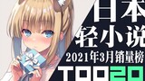 [Xếp hạng] Top 20 light novel Nhật Bản bán chạy tháng 3 năm 2021