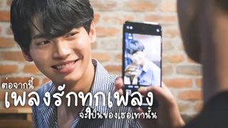 OPV ไบร์ทวิน - ต่อจากนี้เพลงรักทุกเพลงจะเป็นของเธอเท่านั้น ไบร์ทวิน brightwin opv World_fmm