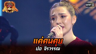 แค่คนคุย - ปอ จิรวรรณ | ศึกวันดวลเพลง เสาร์ ๕ เสือ ฟัด เสือ EP.1 | 19 มี.ค. 65 | one31