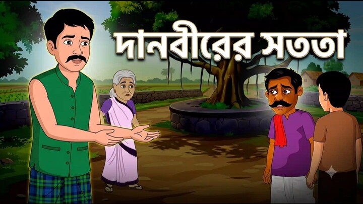 দানবীরের সততা | Danveer | Bengali Cartoon Story | Ruppother Golpo