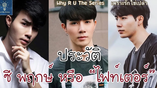 ประวัติ ซี พฤกษ์ พานิช ไฟท์เตอร์ Why R U The Series เพราะรักใช่เปล่า