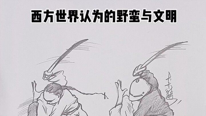 الوحشية والحضارة