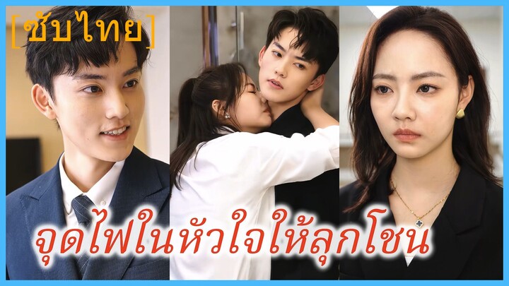 จุดไฟในหัวใจให้ลุกโชน (ซับไทย)