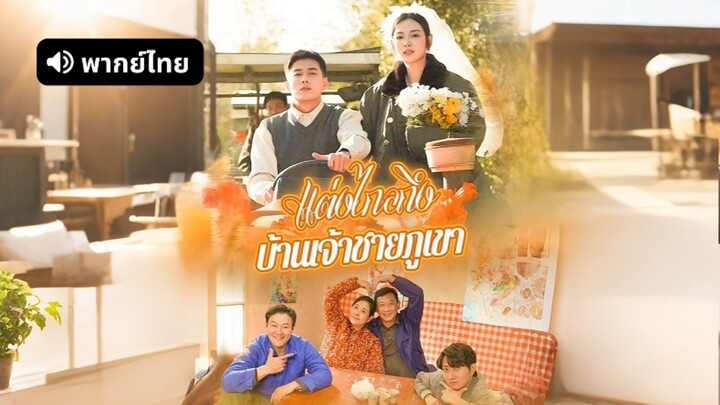 [ดูฟรีเต็มเรื่อง] แต่งไกลถึงบ้านเจ้าชายภูเขา (พากย์ไทย)