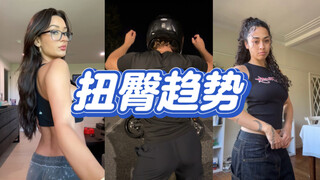 洋抖本周热门“扭臀趋势”