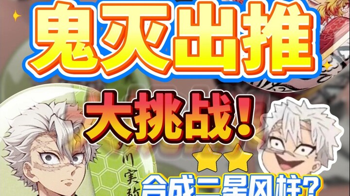 Tantangan dukungan besar Kimetsu no Yaiba! Pilar Angin satu per satu... satu per satu