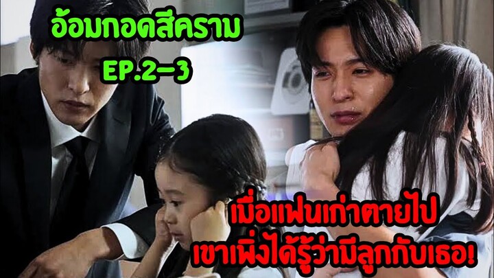 เมื่อแฟนเก่าตายไปเขาเพิ่งได้รู้ว่ามีลูกกับเธอ!|อ้อมกอดสีคราม Ep.2|Umi no hajimari