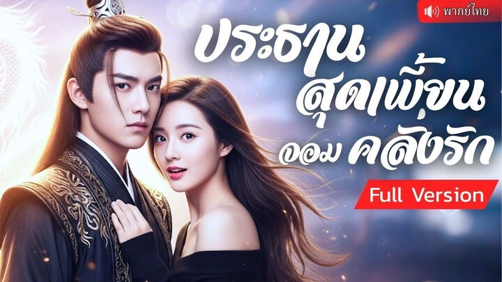 (เต็มเรื่อง) CEO มองโลกนี้เป็นซีรีส์ย้อนยุค! เมื่อทายาทพันล้านคิดว่าเธอคือ “เมียในซีรีส์”