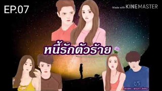 #นิยายรักโรแมนติก หนี้รักตัวร้าย EP.07