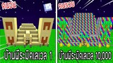 ⚡️【ถ้าเกิด! เอาบ้านพีระมิดเลเวล 1 VS บ้านพีระมิดเลเวล 10,000 บ้านของใครจะชนะ?!】- (Minecraft)