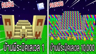 ⚡️【ถ้าเกิด! เอาบ้านพีระมิดเลเวล 1 VS บ้านพีระมิดเลเวล 10,000 บ้านของใครจะชนะ?!】- (Minecraft)