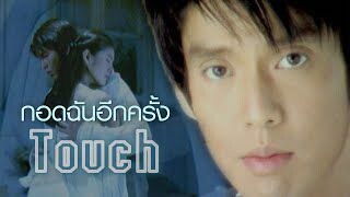 MV. กอดฉันอีกครั้ง - ทัช ณ.ตะกั่วทุ่ง