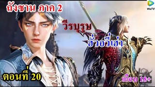 ถังซานภาค2 ตอนที่20 : สำนักถังเลิศภพจบแดน  ll วีรบุรุษ!!! ฮั่วอวี่เฮ่า (เกือบ 18+)