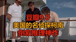 Can you kill someone on a ship without leaving any evidence? A masterful reverse-chronology mystery,