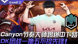 HLE ปะทะ DK แคนยอน เจ้าแห่งจังหวะ เล่นงานเลนกลางและเลนมังกรอย่างหนัก! DK สู้กลุ่มแลก 1 ต่อ 5 ไม่เก็บ