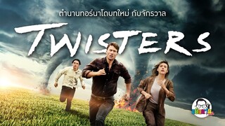 ขยับแว่น Talk EP : ตำนานทอร์นาโดบทใหม่กับจักรวาล Twisters