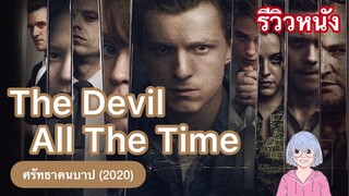 วัฏจักรคนบาป อาชญากรรม และความรุนแรง | The Devil All The Time ศรัทธาคนบาป (2020)