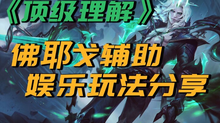 [Pro-Level Insight] What’s the strategy for playing Fiddlesticks as a support? A super fun, lighthea