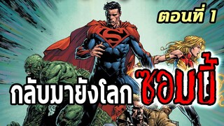 [EP.1] DC ซอมบี้ภาค 3 กลับสู่โลกแห่งซอมบี้ Dceased Dead Planet - Comic World Story