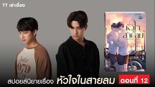 สปอยล์นิยายเรื่อง หัวใจในสายลม ตอนที่ 12