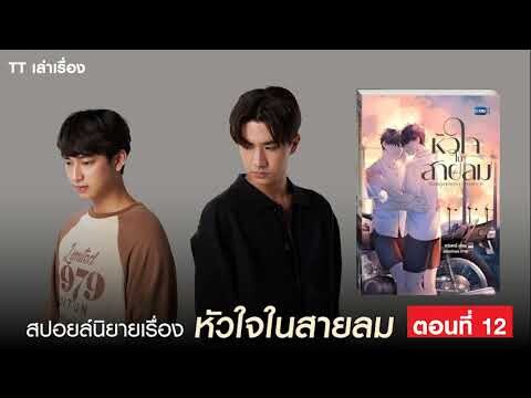 สปอยล์นิยายเรื่อง หัวใจในสายลม ตอนที่ 12