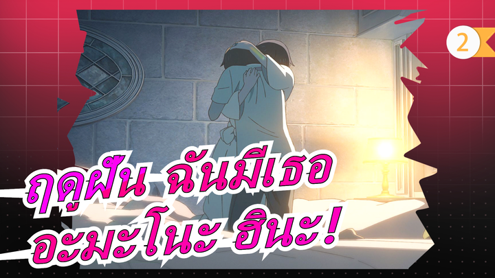 ฤดูฝัน ฉันมีเธอ|【4K\120 P\P4】อะมะโนะ ฮินะ！อยากอยู่กับคุณตลอดไป_2